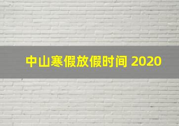 中山寒假放假时间 2020